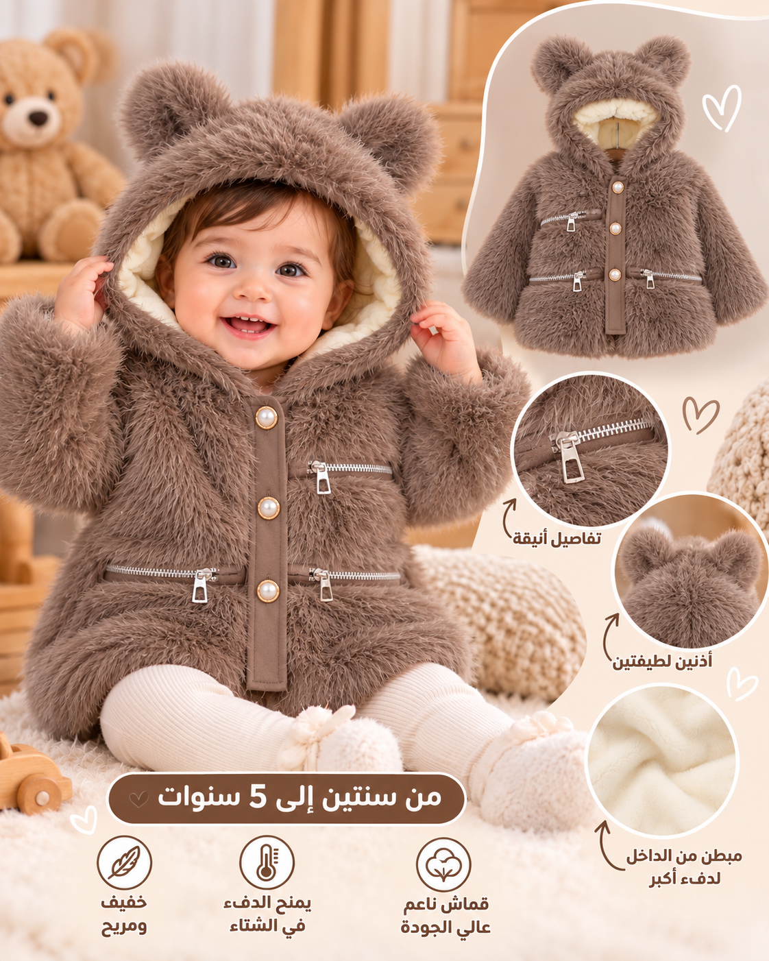 المعطف الشتوي الجديد 🧸
